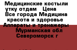 Медицинские костыли, утку отдам › Цена ­ 1 - Все города Медицина, красота и здоровье » Аппараты и тренажеры   . Мурманская обл.,Североморск г.